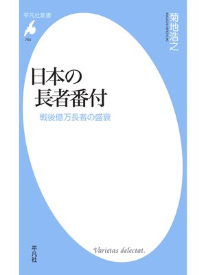 cover image of 日本の長者番付